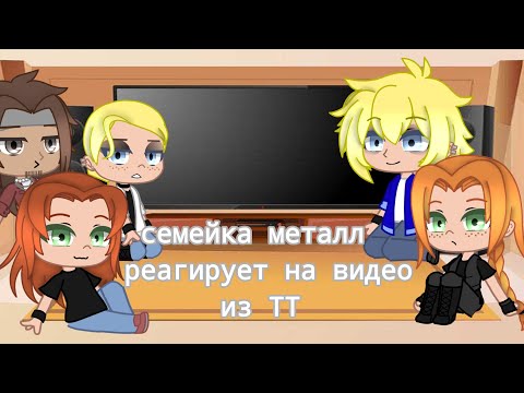 Видео: семейка металл реагирует на видео из ТТ [гача клуб] {металл фемали}