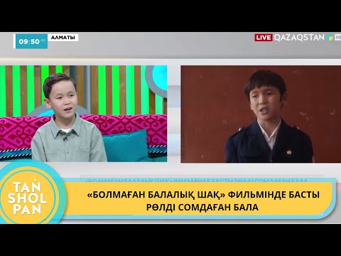 Видео: «БОЛМАҒАН БАЛАЛЫҚ ШАҚ» ФИЛЬМІНДЕ БАСТЫ РӨЛДІ СОМДАҒАН БАЛА