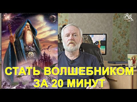 Видео: Стать волшебником за 20 минут