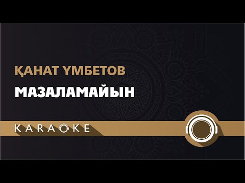 Видео: Канат Умбетов - Мазаламайын  (КАРАОКЕ)