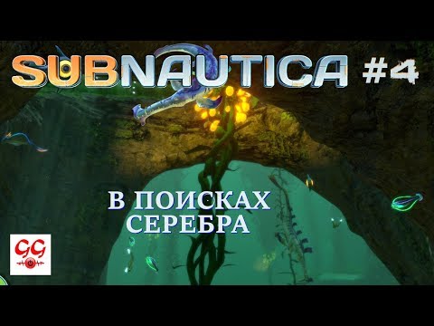 Видео: В поисках серебра. Subnautica #4