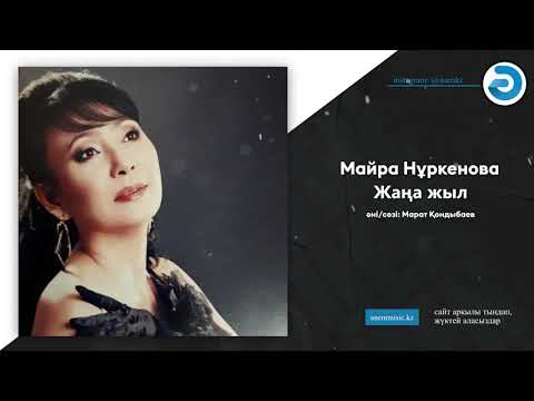 Видео: Майра Нұркенова -  Жаңа жыл  [ӘUEN] auenmusic.kz (қазақша әндер казакша андер)#ауен#auenkz