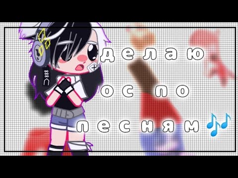 Видео: делаю ос по песням🎶🎸//gacha club☺||я в них влюбилась, как в песню так и в персов🥰🥴