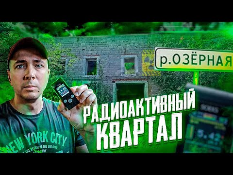 Видео: Радиоактивный квартал Озеро. Добыча тория.