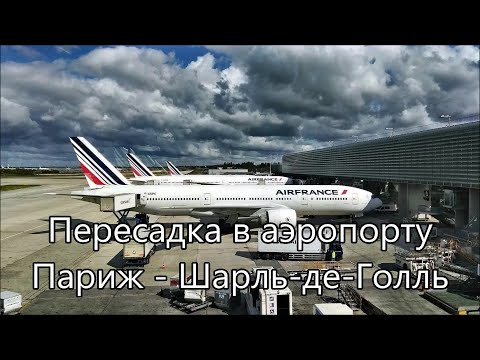 Видео: Пересадка в аэропорту Париж - Шарль - де - Голль