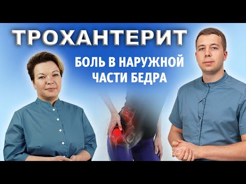 Видео: Боль в наружной части бедра - трохантерит, а не тазобедренный сустав!