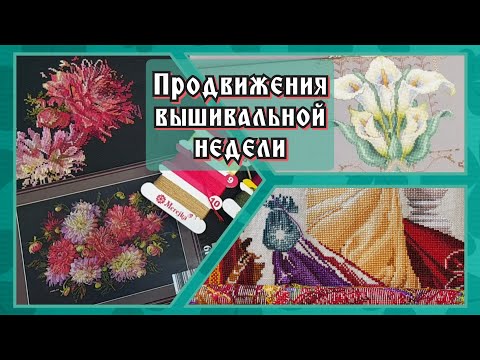 Видео: Апрельская неделя с вышивкой🌺Merejka, Mirabilia и другие      #вышивка #вышивкакрестиком #flosstube
