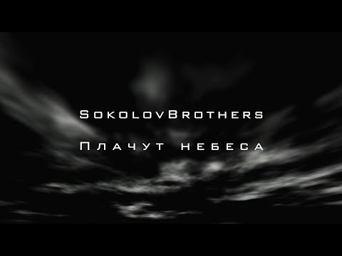 Видео: SokolovBrothers - Плачут небеса (аудио)