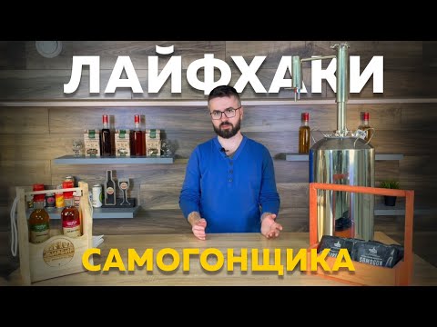 Видео: Лайфхаки самогонщика |  Полезные советы от Сергея