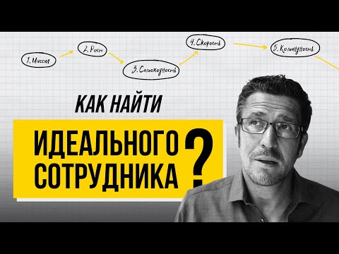 Видео: Как нанять лучших сотрудников, которые сделают тебе х100