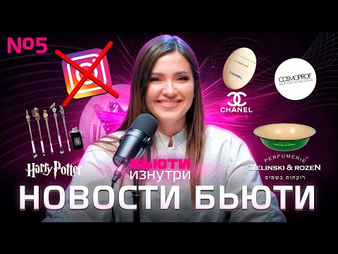 Видео: РЕКЛАМА В ИНСТАГРАМ - ВСЁ? ТЮРЕМНЫЙ МАКИЯЖ | КОСМЕТИКА ВКУССВИЛЛ В ЗОЛОТОМ ЯБЛОКЕ | БЬЮТИ НОВОСТИ #5