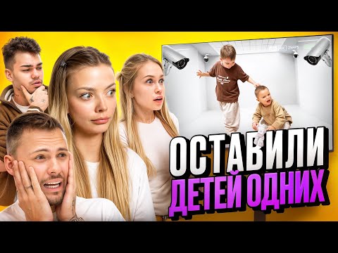 Видео: МАЛЫШИ ОСТАЛИСЬ ОДНИ! ЧЕМ ЭТО ЗАКОНЧИТСЯ?