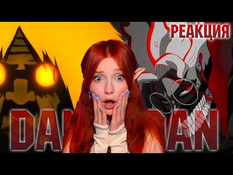 Видео: ДанДаДан - Реакция Юмилии ( 1 -3 серия)