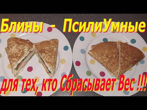 Видео: Блины ПсилиУмные - для тех, кто Сбрасывает Вес !!!