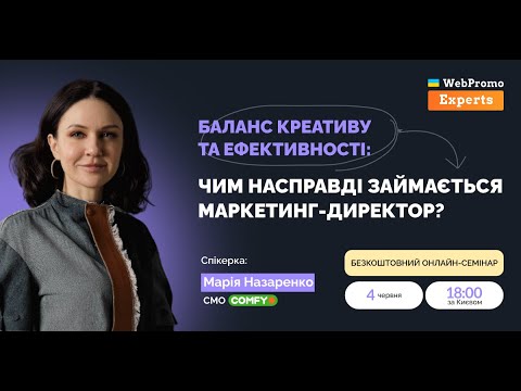 Видео: Семінар «Баланс креативу та ефективності: чим насправді займається маркетинг-директор»