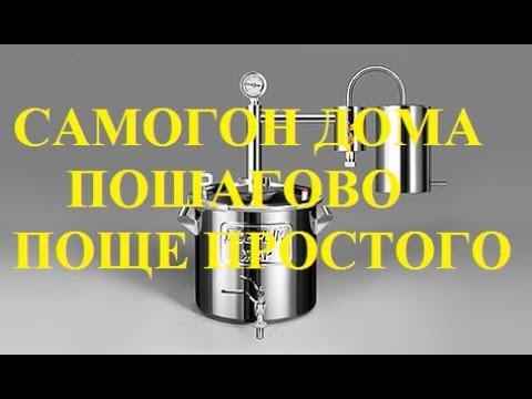 Видео: Самогон: процесс от начала до конца - ПРОЩЕ ПРОСТОГО