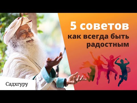 Видео: Как быть счастливым в любой ситуации