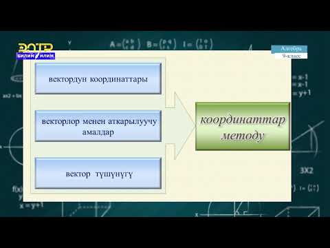 Видео: 9-класс | Геометрия | Координаталар методунун жана векторлордун колдонулушу