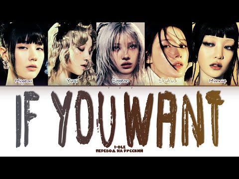 Видео: I-DLE - IF YOU WANT (КИРИЛЛИЗАЦИЯ/ПЕРЕВОД НА РУССКИЙ) Color coded lyrics