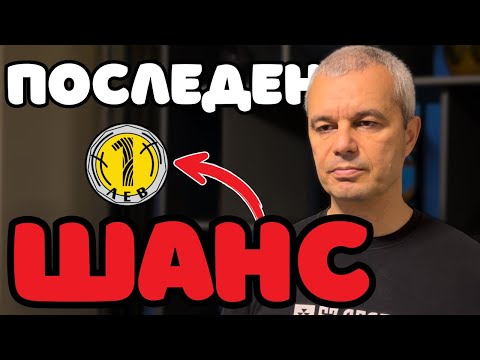 Видео: Имаме ПОСЛЕДЕН ШАНС!