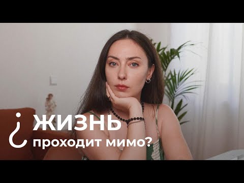 Видео: Синдром упущенной выгоды - что делать?