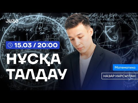 Видео: ҰБТ | МАТЕМАТИКА | НҰРСҰЛТАН АҒАЙ