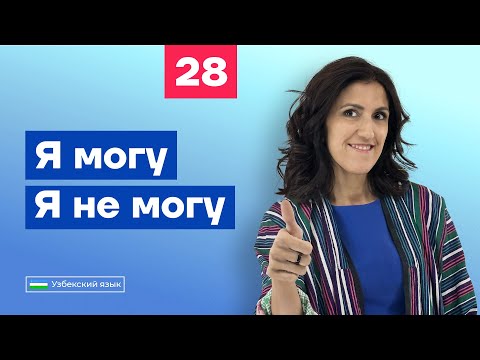 Видео: Я могу. Я не могу  | Урок 28 | Узбекский язык для начинающих