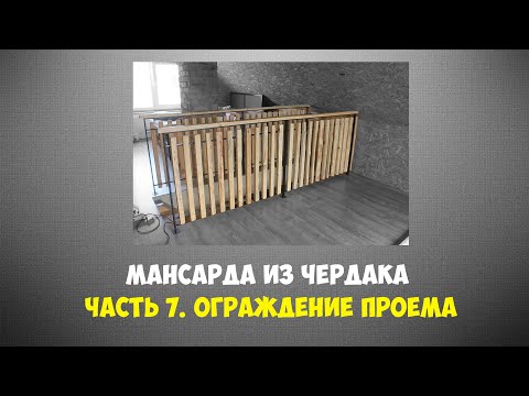 Видео: Ограждение лестничного проема