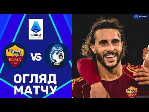 Видео: Рома – Аталанта. Чемпіонат Італії, 33-й тур / Огляд матчу