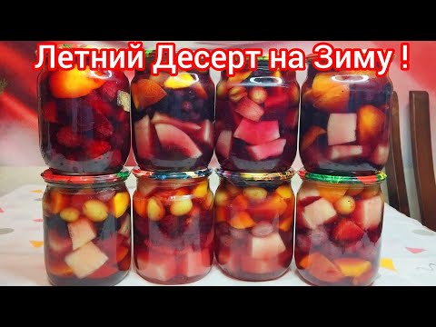 Видео: ФРУКТЫ в ЖЕЛЕ -этот ДЕСЕРТ, который ЗИМОЙ напомнит Вам о ЛЕТЕ !