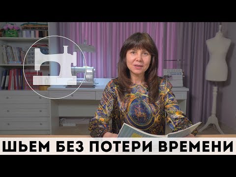 Видео: ⏳ Как шить без потери времени и нервов. 5 советов от профессионала
