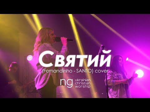 Видео: Жанна Низевич - «Святий» (Fernandinho - SANTO) | NG UCW cover