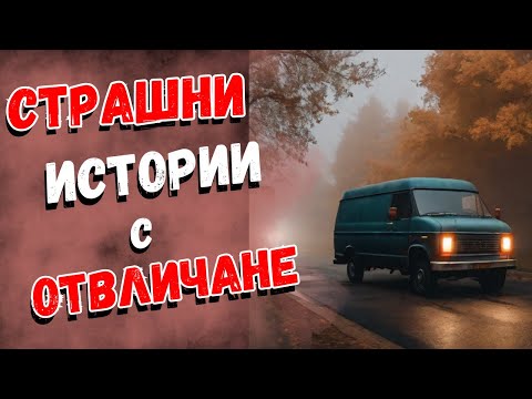 Видео: 3 ИСТИНСКИ СТРАШНИ ИСТОРИИ ЗА ОТВЛИЧАНЕ