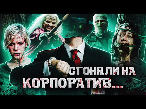 Видео: ТРЕШ ОБЗОР фильма КОРПОРАТИВКА ("Поворот не туда" в стиле "Офиса")