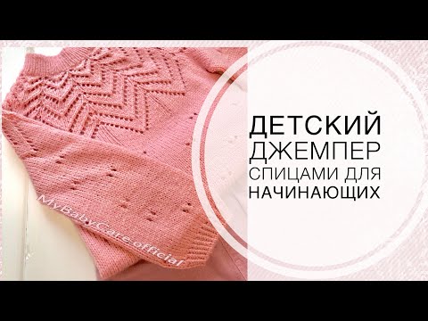 Видео: Детский джемпер спицами/1 часть/ теория