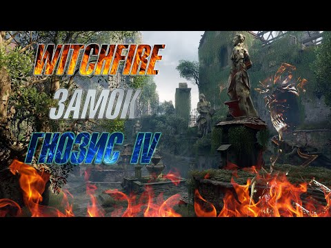 Видео: 🔥WITCHFIRE🔥 ▶ ЗАЧИСТКА ЗАМКА ▶ БОЛЬ И СТРАДАНИЯ ▶ ГНОЗИС IV