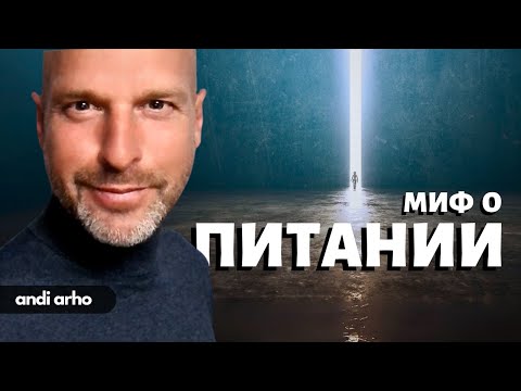 Видео: Миф о Питании | Анди Архо