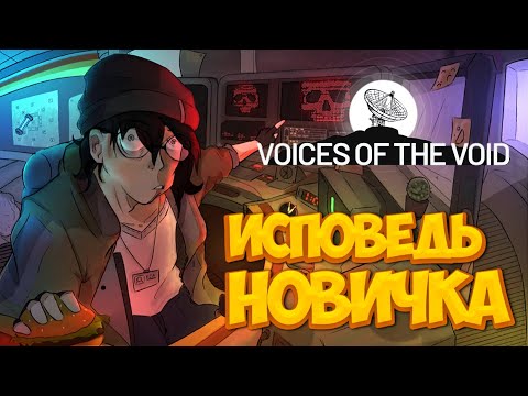 Видео: Voices of the Void глазами новичка в 2025 году | Голоса пустоты | ЧАСТЬ 1