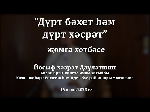 Видео: Дүрт бәхет һәм дүрт хәсрәт | Йосыф хәзрәт Дәүләтшин