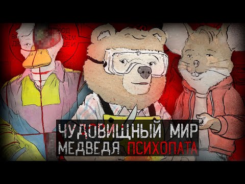 Видео: ЖУТКАЯ СКАЗКА ПРО МЕДВЕДЯ ПСИХОПАТА | Beneath the Trees Where Nobody Sees
