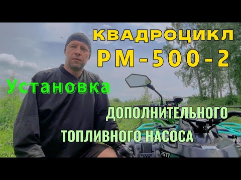 Видео: Установка ДОПОЛНИТЕЛЬНОГО ТОПЛИВНОГО НАСОСА на квадроцикл РМ-500-2