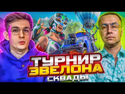 Видео: ТУРНИР ЭВЕЛОНА по ФОРТНАЙТУ СРЕДИ СКВАДОВ! ft. ЛИКС | МИРВАНА, ТУЗ, РЕКРЕНТ