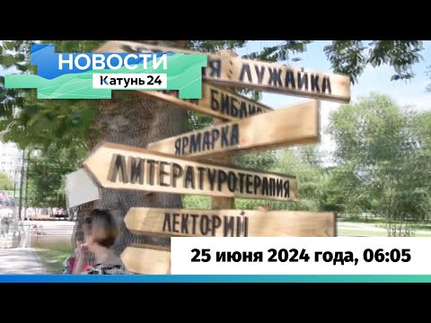 Видео: Новости Алтайского края 25 июня 2024 года, выпуск в 6:05