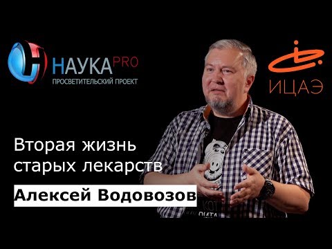 Видео: Вторая жизнь старых лекарств | Лекции по медицине – врач Алексей Водовозов | Научпоп