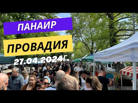 Видео: Панаир Провадия 27.04.2024г.