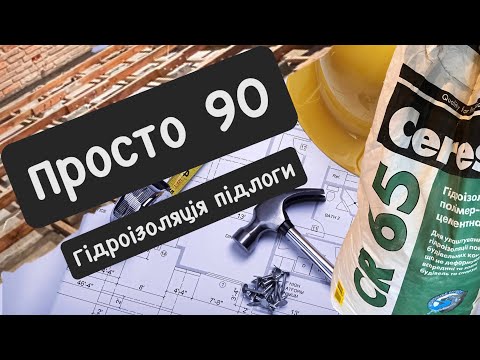 Видео: Ceresit CR65 гідроізоляція підлоги! #гидроизоляция #пол #утепление #дерево #просто #дом  #длядома