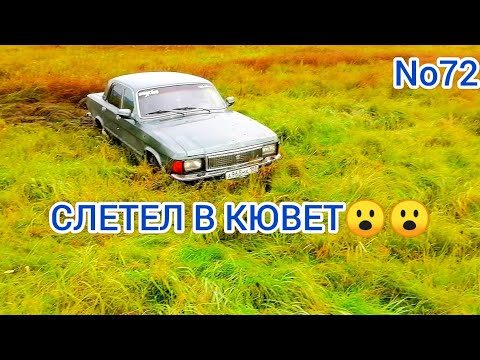 Видео: Сделал подвеску и улетел в кювет