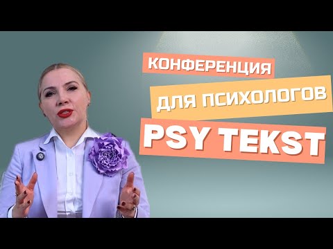 Видео: Конференция по текстовому консультированию! Психологи, мы вас ждем!