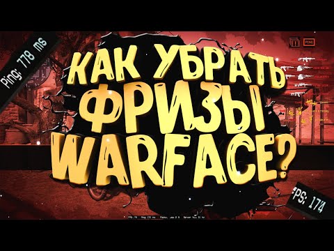 Видео: Решение ПРОБЛЕМЫ ФРИЗОВ В WARFACE! АКТУАЛЬНО 2021 год! Просто и Эффективно.