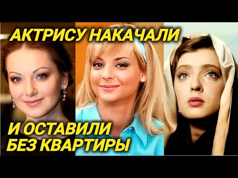 Видео: От нервных потрясений актриса заболела и начала пить. Куда пропали эти актрисы?